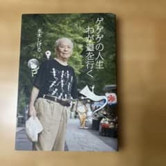 ゲゲゲの人生 わが道を行くのサムネイル