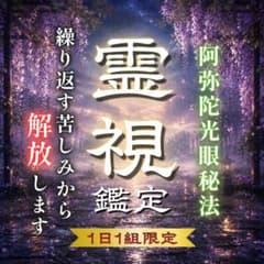 1組限定✦占い・霊視・恋愛・金運・仕事・健康・人間関係・復縁・不倫・片思い・相性のサムネイル