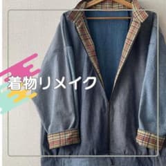 着物×古着デニム】ジップアップ デニムジャケット 着物リメイク 和格子 
