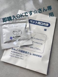 Dr.YUJIRO ペット用デンタルパウダー3点　即購入OKです☆さん専用のサムネイル