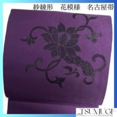 未着用 名古屋帯 唐花 唐草 紗綾形地紋 パープル 着物 094b d - メルカリ