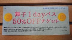舞子スノーリゾート リフト50%offチケットのサムネイル