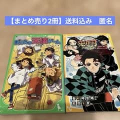 【2冊】鬼滅の刃 ～ 炭治郎と禰豆子、運命のはじまり編 ～、ぼくらの天使ゲームのサムネイル