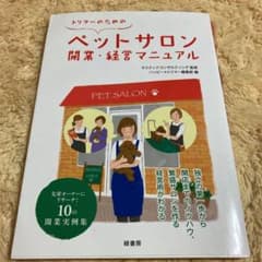 トリマーのためのペットサロン開業・経営マニュアルのサムネイル