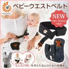 エルゴ ベビーウエストベルトのサムネイル