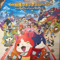 限定 妖怪ウォッチポスターのサムネイル