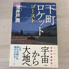 下町ロケット ヤタガラスとゴースト 2冊セット - メルカリ