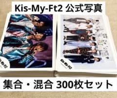 Kis-My-Ft2 キスマイ 公式写真 集合・混合 300枚セット - メルカリ