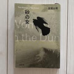 砂の女 安部公房 新潮文庫のサムネイル