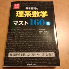 大学入試 森本将英の理系数学 マスト160題 - メルカリ