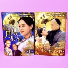 月に咲く花の如く DVD 全37巻 全巻セット 中国ドラマ /華流 - メルカリ