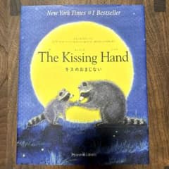 The Kissing Hand キスのおまじない　絵本のサムネイル