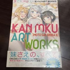 妹さえいればいい。ART WORKSのサムネイル