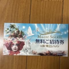 太陽の魔法レストラン　MAGIC SOLEIL 無料ご招待券のサムネイル