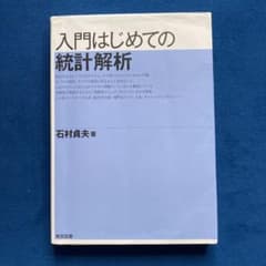 入門はじめての統計解析のサムネイル