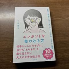 エレガントな毒の吐き方 中野信子のサムネイル