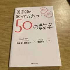 美容師が知っておきたい50の数字のサムネイル