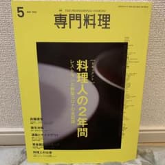 月刊専門料理　料理人の2年間のサムネイル