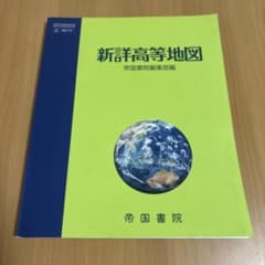 新詳高等地図 帝国書院のサムネイル