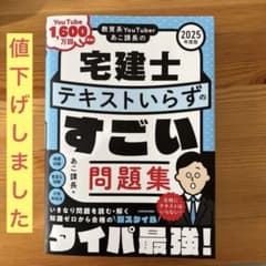 教育系YouTuberあこ課長の宅建士 テキストいらずのすごい問題集 2025…のサムネイル