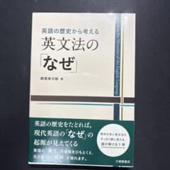 英語の歴史から考える 英文法の「なぜ」 朝尾幸次郎のサムネイル