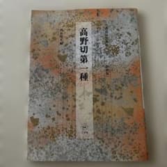 高野切第一種 書道技法講座 新装版　二玄社のサムネイル