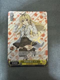 ヴァイスシュヴァルツ 特別な恋人 ユエ サイン SP - メルカリ