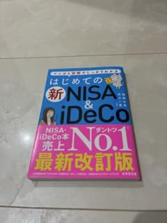 はじめての新NISA & iDeCoのサムネイル