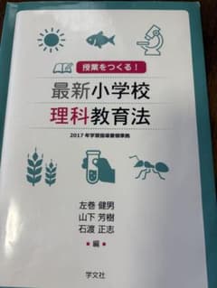 最新小学校理科教育法 2017年のサムネイル
