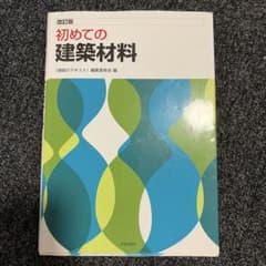 初めての建築材料のサムネイル