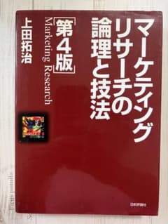 マーケティングリサーチの論理と技法 第4版 上田拓治のサムネイル