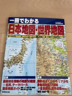 一冊でわかる日本地図・世界地図のサムネイル