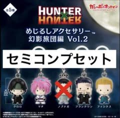 HUNTER×HUNTER めじるしアクセサリー幻影旅団編 Vol.2セミコンプ