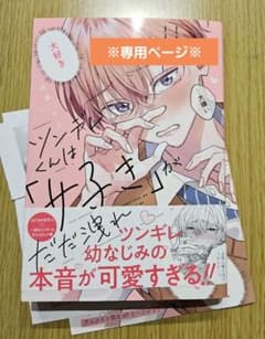 【専用】ツンデレくんは「好き」がだだ洩れ　成瀬ヨリのサムネイル