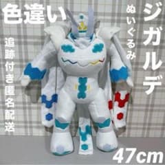 ポケモン ジガルデ パーフェクトフォルム 色違い ぬいぐるみ 50cm ポケモン ジガルデ パーフェクト フォルム 色違い ぬいぐるみ 47cm