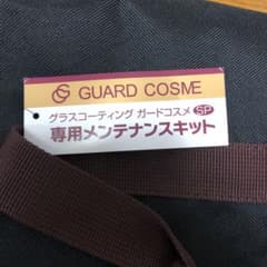 車購入時頂いた洗車セットのサムネイル