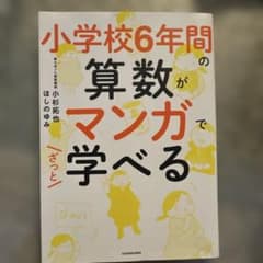 小学校6年間の算数がマンガでざっと学べるのサムネイル