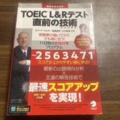 TOEIC?L&Rテスト 直前の技術のサムネイル