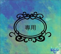なかじ様専用のサムネイル