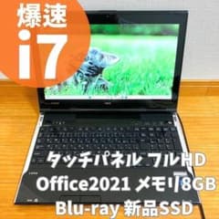 爆速i7！Windows11ノートパソコンSSDオフィス付きタッチパネル8GB
