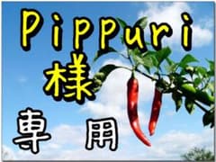 【Pippuri 様 専用】出品です。のサムネイル