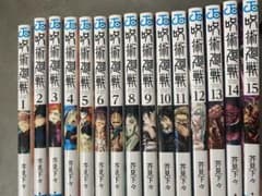 呪術廻戦 全巻　1〜15巻のサムネイル