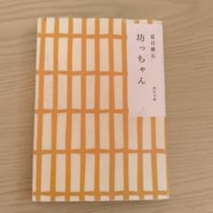 坊っちゃん 夏目漱石 角川文庫のサムネイル
