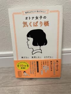 相手もよろこぶ 私もうれしい オトナ女子の気くばり帳のサムネイル