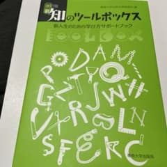改訂版 新・知のツールボックスのサムネイル