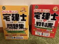2021年度版 みんなが欲しかった! 宅建士の教科書と問題集セットのサムネイル