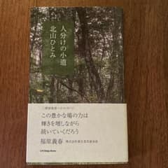 人分けの小道 北山ひとみのサムネイル