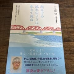 四万十の流れのように生きて死ぬ いのちの終わりを自然に受け入れるためのヒントのサムネイル