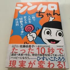 シンクロちゃん　フォレスト出版のサムネイル