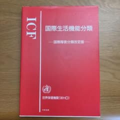ICF国際生活機能分類 : 国際障害分類改定版のサムネイル